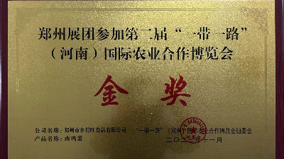 金獎(jiǎng)！恭喜鄉(xiāng)得旺榮獲一帶一路農(nóng)博會(huì)金獎(jiǎng)！