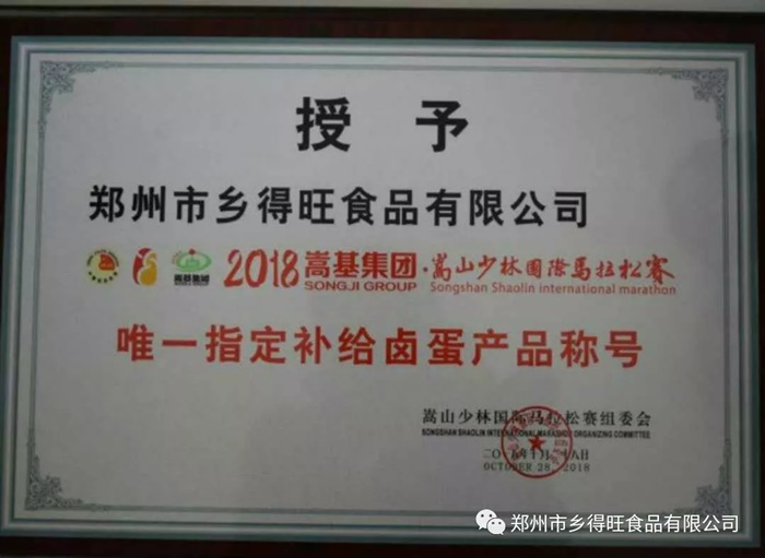 鄉(xiāng)得旺食品為2018嵩山少林國(guó)際馬拉松加油助力
